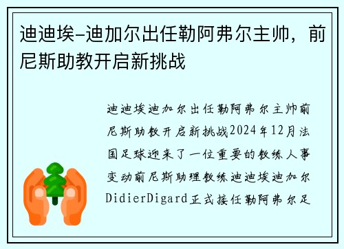 迪迪埃-迪加尔出任勒阿弗尔主帅，前尼斯助教开启新挑战