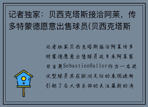 记者独家：贝西克塔斯接洽阿莱，传多特蒙德愿意出售球员(贝西克塔斯 多特蒙德)