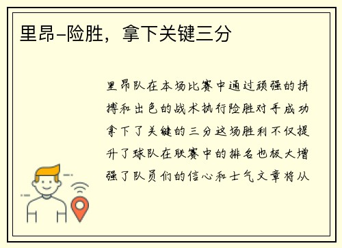 里昂-险胜，拿下关键三分