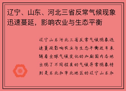 辽宁、山东、河北三省反常气候现象迅速蔓延，影响农业与生态平衡