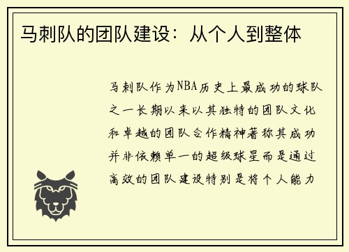 马刺队的团队建设：从个人到整体
