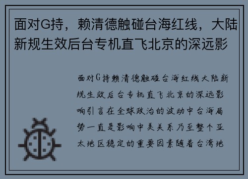 面对G持，赖清德触碰台海红线，大陆新规生效后台专机直飞北京的深远影响