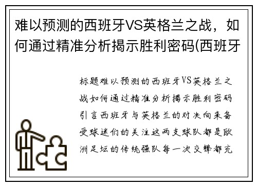 难以预测的西班牙VS英格兰之战，如何通过精准分析揭示胜利密码(西班牙和英格兰比赛)