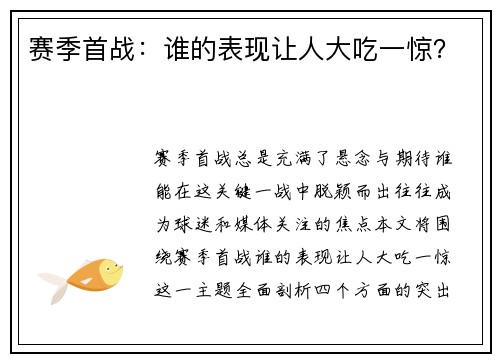 赛季首战：谁的表现让人大吃一惊？
