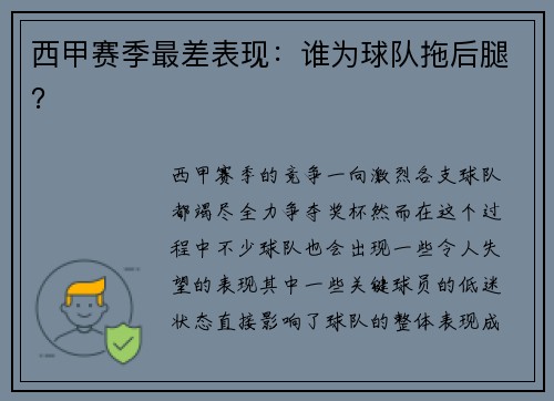 西甲赛季最差表现：谁为球队拖后腿？