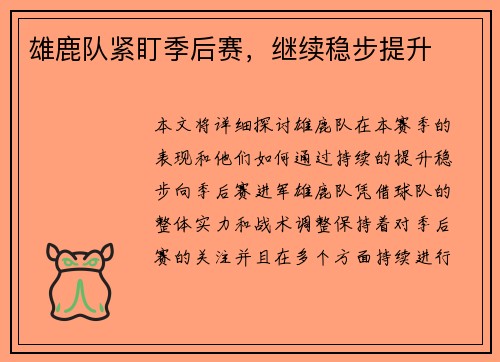 雄鹿队紧盯季后赛，继续稳步提升