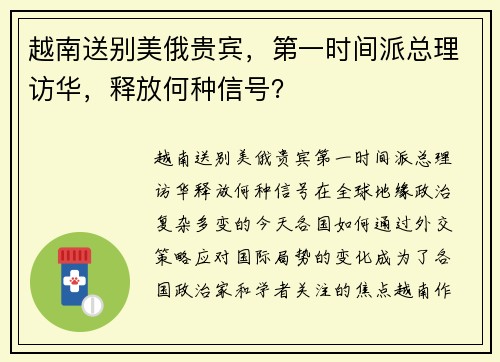 越南送别美俄贵宾，第一时间派总理访华，释放何种信号？