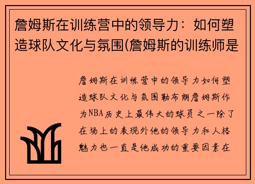詹姆斯在训练营中的领导力：如何塑造球队文化与氛围(詹姆斯的训练师是谁)