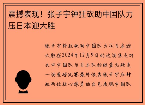震撼表现！张子宇钟狂砍助中国队力压日本迎大胜