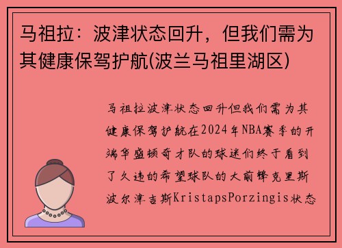 马祖拉：波津状态回升，但我们需为其健康保驾护航(波兰马祖里湖区)
