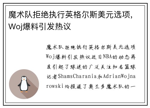 魔术队拒绝执行英格尔斯美元选项，Woj爆料引发热议