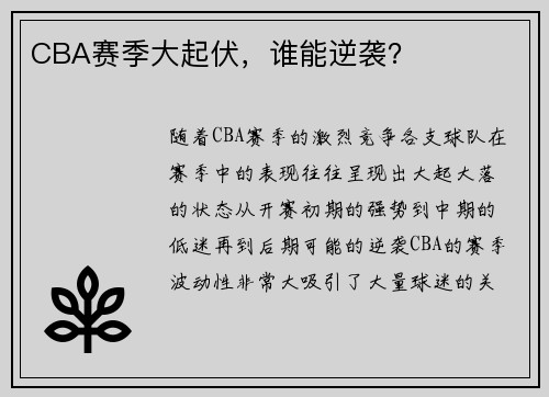 CBA赛季大起伏，谁能逆袭？