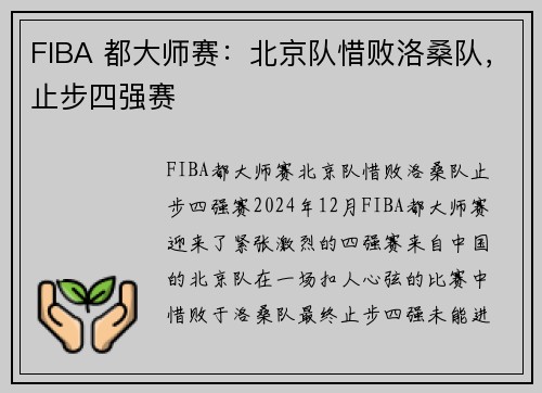 FIBA 都大师赛：北京队惜败洛桑队，止步四强赛