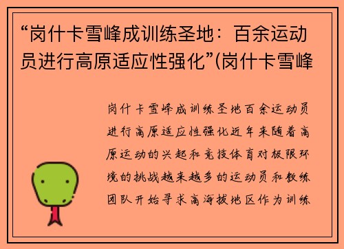 “岗什卡雪峰成训练圣地：百余运动员进行高原适应性强化”(岗什卡雪峰能爬上去吗)