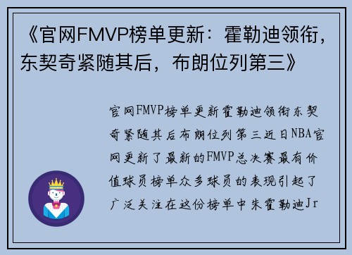 《官网FMVP榜单更新：霍勒迪领衔，东契奇紧随其后，布朗位列第三》