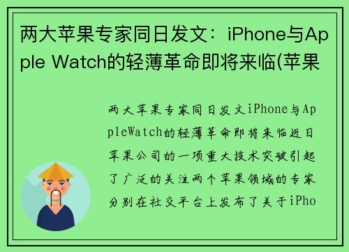 两大苹果专家同日发文：iPhone与Apple Watch的轻薄革命即将来临(苹果watch和iwatch的区别)
