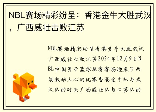 NBL赛场精彩纷呈：香港金牛大胜武汉，广西威壮击败江苏