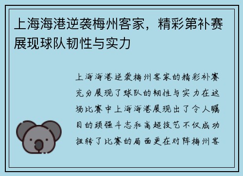 上海海港逆袭梅州客家，精彩第补赛展现球队韧性与实力