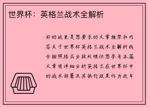 世界杯：英格兰战术全解析