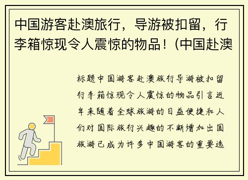 中国游客赴澳旅行，导游被扣留，行李箱惊现令人震惊的物品！(中国赴澳大利亚旅游人数)