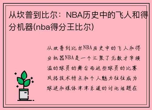 从坎普到比尔：NBA历史中的飞人和得分机器(nba得分王比尔)