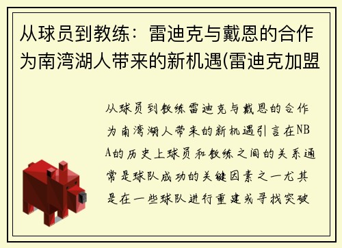 从球员到教练：雷迪克与戴恩的合作为南湾湖人带来的新机遇(雷迪克加盟湖人)