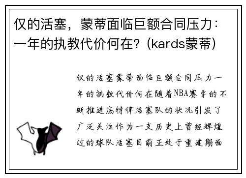仅的活塞，蒙蒂面临巨额合同压力：一年的执教代价何在？(kards蒙蒂)