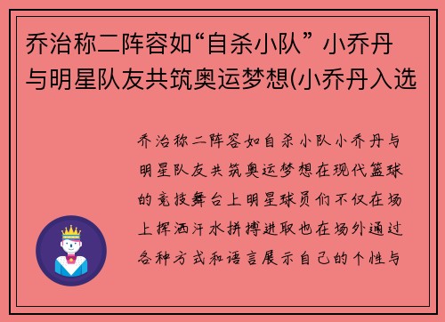 乔治称二阵容如“自杀小队” 小乔丹与明星队友共筑奥运梦想(小乔丹入选一阵)