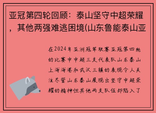 亚冠第四轮回顾：泰山坚守中超荣耀，其他两强难逃困境(山东鲁能泰山亚冠最好成绩)