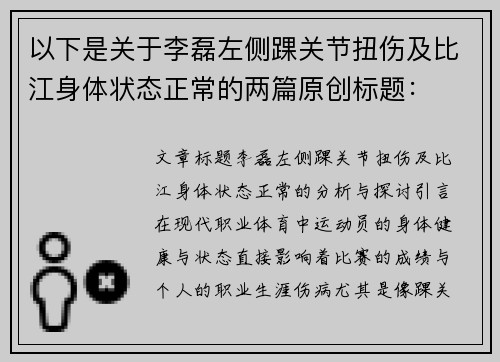 以下是关于李磊左侧踝关节扭伤及比江身体状态正常的两篇原创标题：