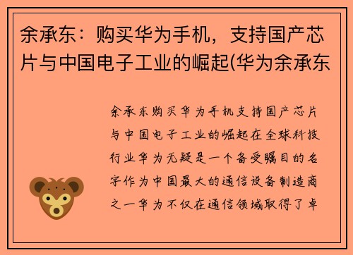 余承东：购买华为手机，支持国产芯片与中国电子工业的崛起(华为余承东再次霸气官宣)