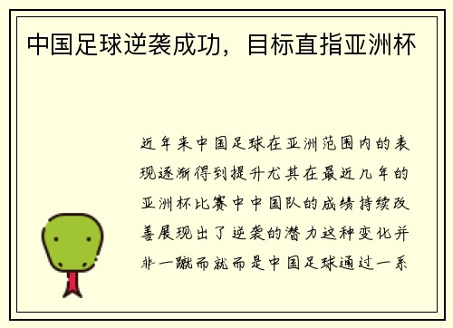 中国足球逆袭成功，目标直指亚洲杯