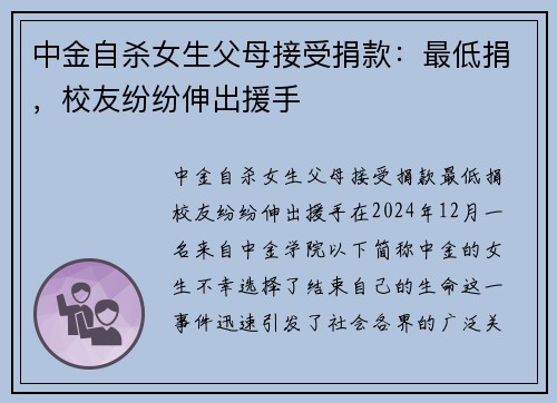 中金自杀女生父母接受捐款：最低捐，校友纷纷伸出援手