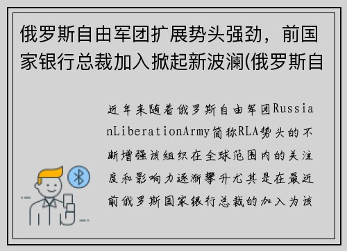 俄罗斯自由军团扩展势头强劲，前国家银行总裁加入掀起新波澜(俄罗斯自由党)