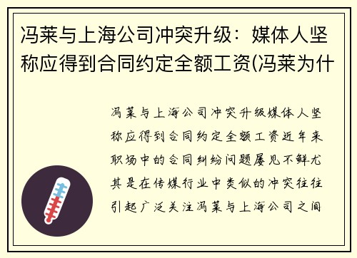 冯莱与上海公司冲突升级：媒体人坚称应得到合同约定全额工资(冯莱为什么没打出来)