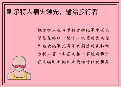 凯尔特人痛失领先，输给步行者