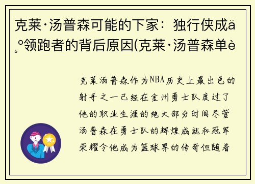 克莱·汤普森可能的下家：独行侠成为领跑者的背后原因(克莱·汤普森单节37分)