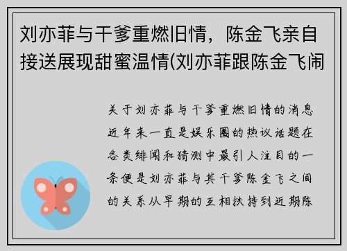 刘亦菲与干爹重燃旧情，陈金飞亲自接送展现甜蜜温情(刘亦菲跟陈金飞闹掰了吗)