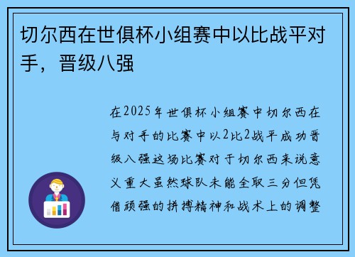 切尔西在世俱杯小组赛中以比战平对手，晋级八强