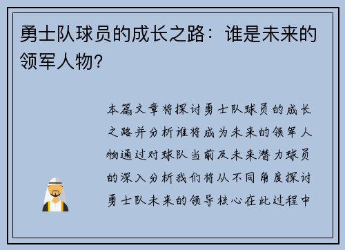 勇士队球员的成长之路：谁是未来的领军人物？