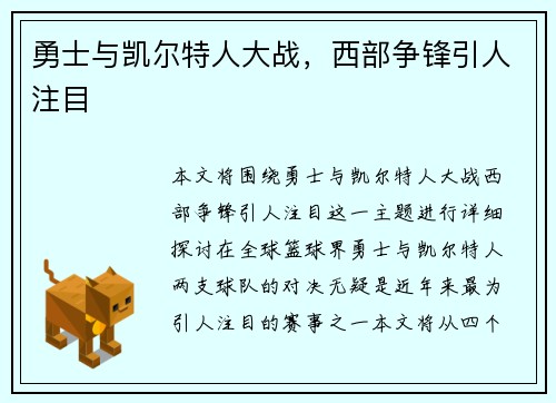 勇士与凯尔特人大战，西部争锋引人注目