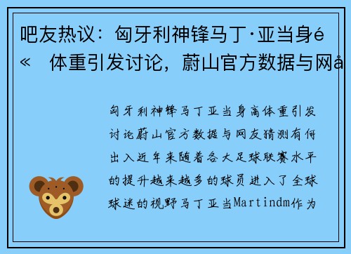 吧友热议：匈牙利神锋马丁·亚当身高体重引发讨论，蔚山官方数据与网友猜测有何出入？
