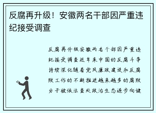 反腐再升级！安徽两名干部因严重违纪接受调查