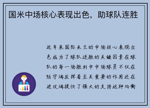 国米中场核心表现出色，助球队连胜