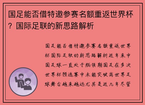 国足能否借特邀参赛名额重返世界杯？国际足联的新思路解析