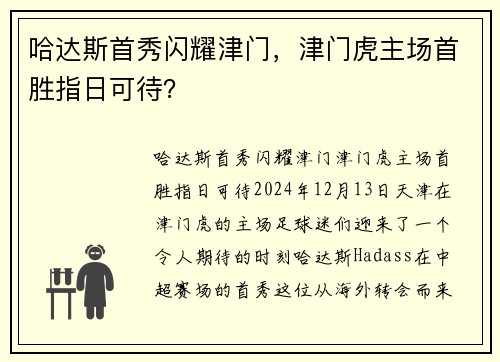 哈达斯首秀闪耀津门，津门虎主场首胜指日可待？