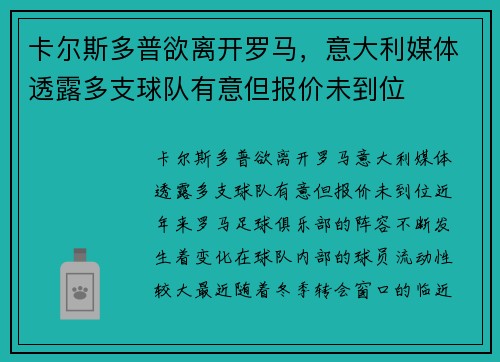 卡尔斯多普欲离开罗马，意大利媒体透露多支球队有意但报价未到位