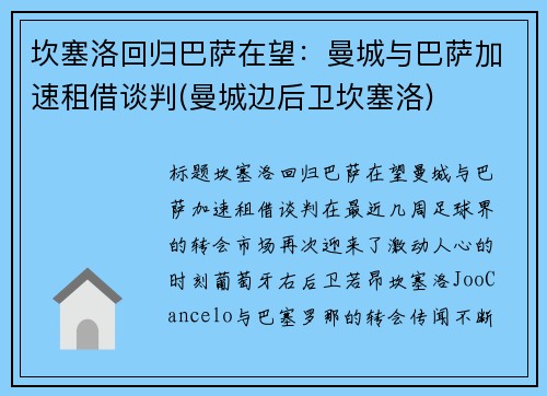 坎塞洛回归巴萨在望：曼城与巴萨加速租借谈判(曼城边后卫坎塞洛)