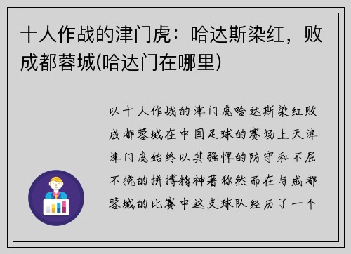 十人作战的津门虎：哈达斯染红，败成都蓉城(哈达门在哪里)