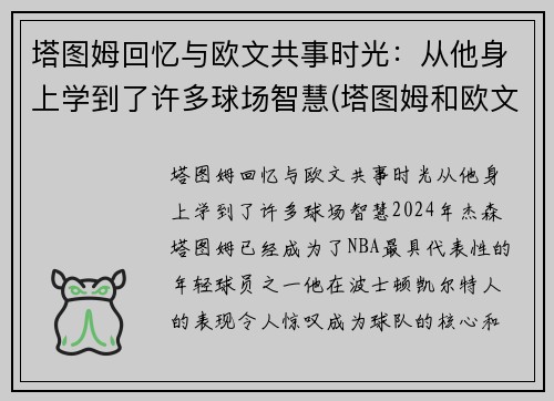 塔图姆回忆与欧文共事时光：从他身上学到了许多球场智慧(塔图姆和欧文争老大)